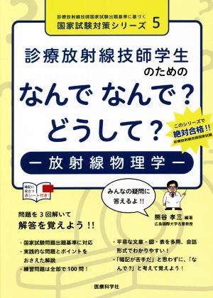 診療放射線技師学生のためのなんでなんで？どうして？-放射線物理学- 診療放射線技師国家試験出題基準に基づく国家試験対策シリーズ5