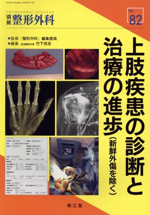 上肢疾患の診断と治療の進歩(新鮮外傷を除く) 別冊整形外科