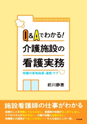 Q&Aでわかる！介護施設の看護実務 特養の実地指導・連携・ケア