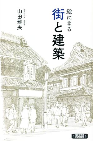 絵になる 街と建築