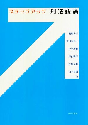 ステップアップ 刑法総論