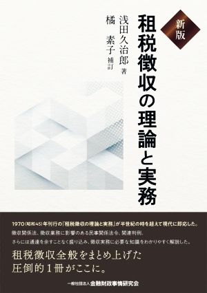 租税徴収の理論と実務 新版