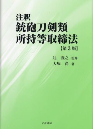 注釈 銃砲刀剣類所持等取締法 第3版