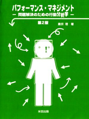 パフォーマンス・マネジメント 第2版問題解決のための行動分析学