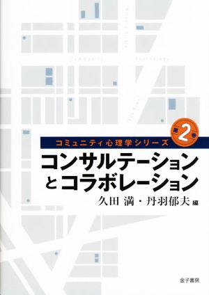 コンサルテーションとコラボレーション コミュニティ心理学シリーズ第2巻