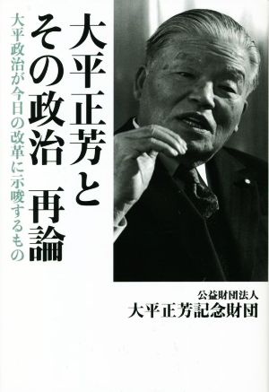 大平正芳とその政治再論 大平政治が今日の改革に示唆するもの