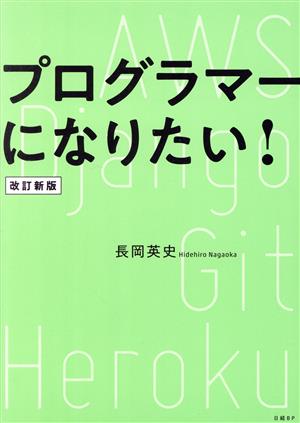 プログラマーになりたい！ 改訂新版