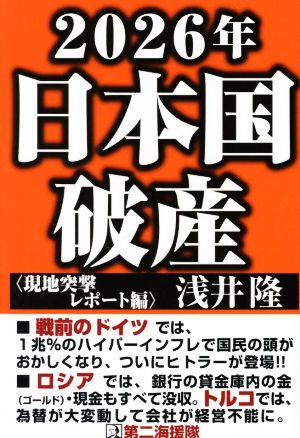 2026年日本国破産〈現地突撃レポート編〉