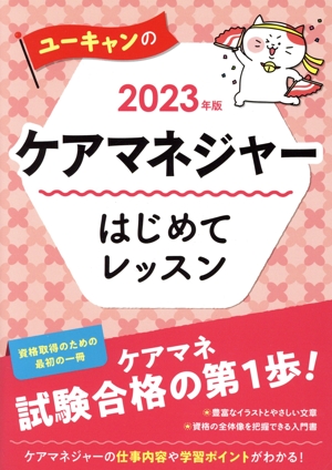 ユーキャンのケアマネジャーはじめてレッスン(2023年版) ユーキャンの資格試験シリーズ