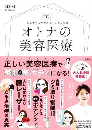 お医者さんが教えるキレイの知識オトナの美容医療 otona MUSE特別編集