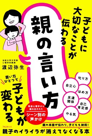 子どもに大切なことが伝わる親の言い方