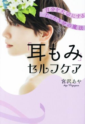 「耳もみ」セルフケア 自分を大切にするたった5分の魔法