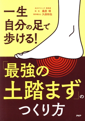 一生自分の足で歩ける！「最強の土踏まず」のつくり方