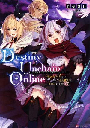 Destiny Unchain Online 吸血鬼少女となって、やがて『赤の魔王』と呼ばれるようになりました Kラノベブックス