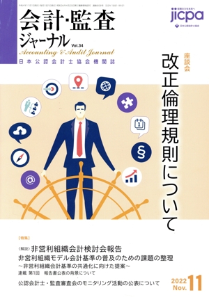 会計監査ジャーナル(11 2022 Nov.) 月刊誌