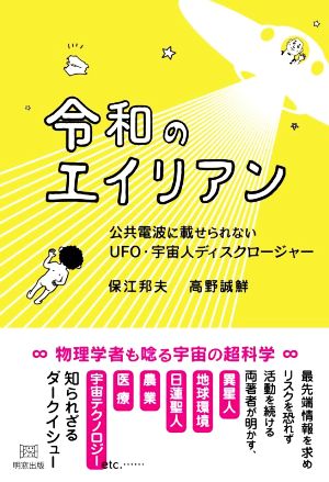 令和のエイリアン 公共電波に載せられないUFO・宇宙人ディスクロージャー