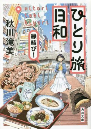 ひとり旅日和 縁結び！ 角川文庫