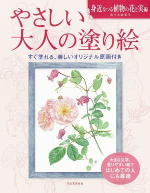 やさしい大人の塗り絵 身近なつる植物の花と実編 すぐ塗れる、美しいオリジナル原画付き