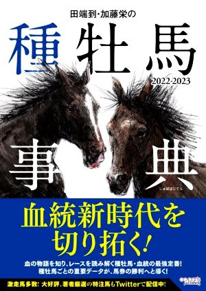 田端到・加藤栄の種牡馬事典(2022-2023)