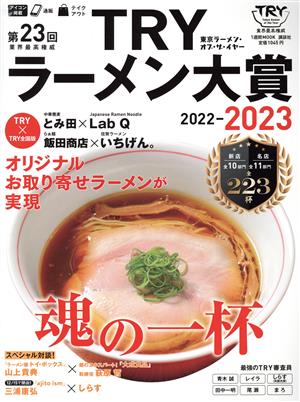 第23回業界最高権威TRYラーメン大賞(2022-2023) 1週間MOOK