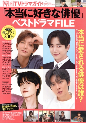 「本当に好きな俳優」ベストドラマFILE 双葉社スーパームック 韓国TVドラマガイド別冊
