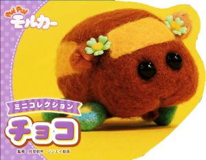 チョコ PUI PUIモルカー ミニコレクション