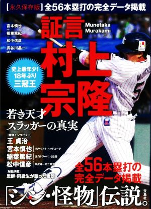 証言 村上宗隆 若き天才スラッガーの真実