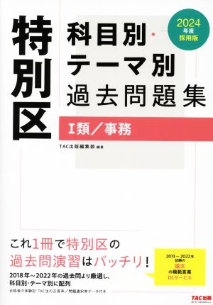 特別区 科目別・テーマ別過去問題集 Ⅰ類/事務(2024年度採用版)