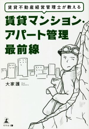 賃貸マンション・アパート管理最前線 賃貸不動産経営管理士が教える