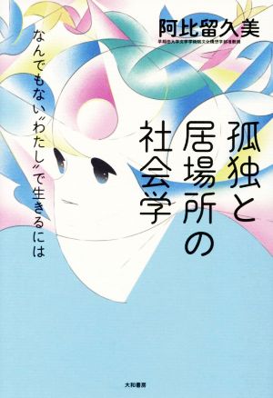 孤独と居場所の社会学 なんでもない“わたし