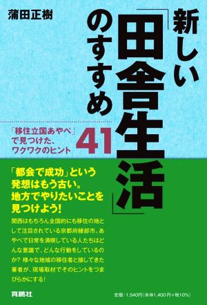 新しい「田舎生活」のすすめ 「移住立国あやべ」で見つけた、ワクワクのヒント41