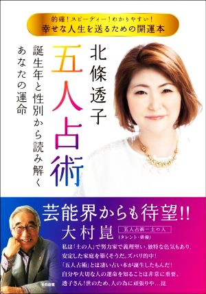 北條透子 五人占術 幸せな人生を送るための開運本