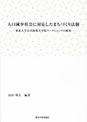 人口減少社会に対応したまちづくり法制 東北大学公共政策大学院ワークショップの研究