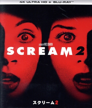 スクリーム2(4K ULTRA HD+Blu-ray Disc) 中古DVD・ブルーレイ