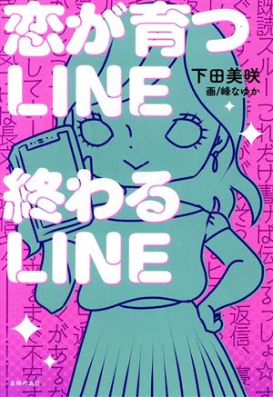 恋が育つLINE終わるLINE