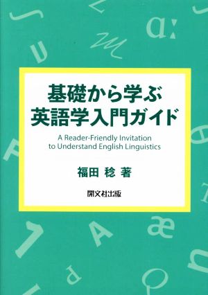 基礎から学ぶ英語学入門ガイド