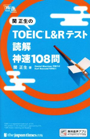 関正生のTOEIC L&Rテスト読解神速108問 神速