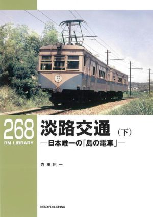 淡路交通(下) 日本唯一の「島の電車」 RM LIBRARY268