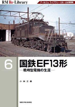 国鉄EF13形戦時型電機の生涯RM Re-Library6