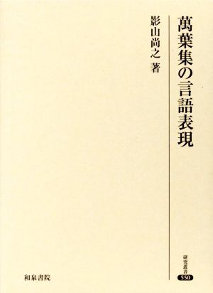 萬葉集の言語表現 研究叢書550