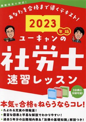 ユーキャンの社労士速習レッスン 3分冊(2023年版) 最新改正に対応！