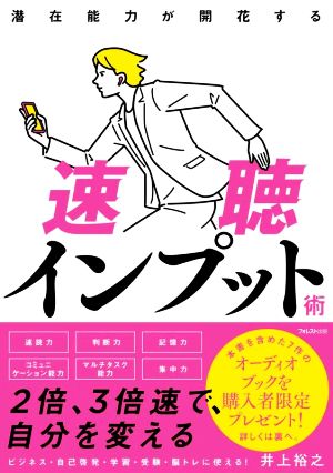 速聴インプット術 潜在能力が開花する