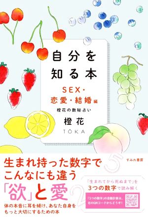 自分を知る本 SEX・恋愛・結婚編