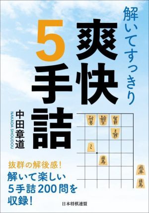 解いてすっきり 爽快5手詰 将棋連盟文庫