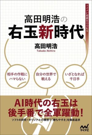 高田明浩の右玉新時代 マイナビ将棋BOOKS