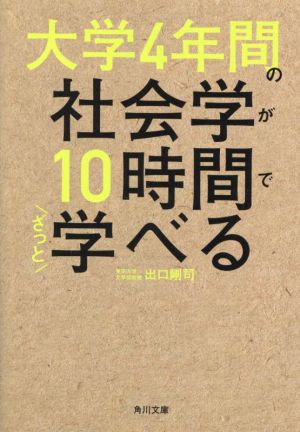 大学4年間の社会学が10時間でざっと学べる 角川文庫