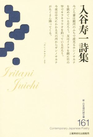 入谷寿一詩集 新・日本現代詩文庫161