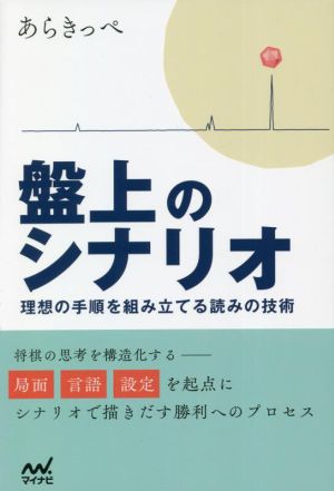 盤上のシナリオ 理想の手順を組み立てる読みの技術 マイナビ将棋BOOKS