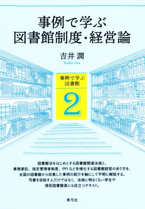 事例で学ぶ 図書館制度・経営論事例で学ぶ図書館2