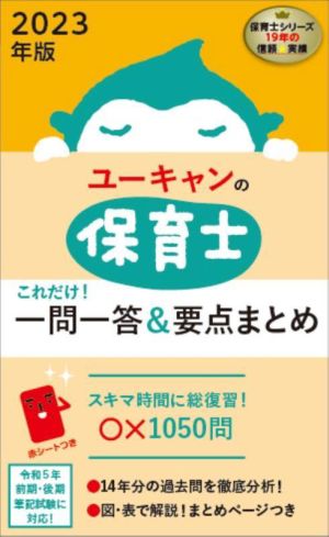 ユーキャンの保育士 これだけ！一問一答&要点まとめ(2023年版)